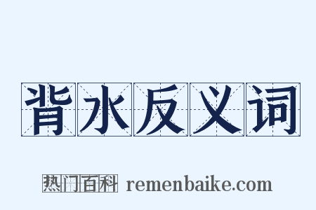 背水反义词是什么意思的图片